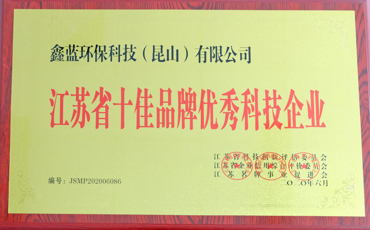 鑫藍環(huán)保獲得“江蘇省十佳品牌優(yōu)秀科技企業(yè)”稱號