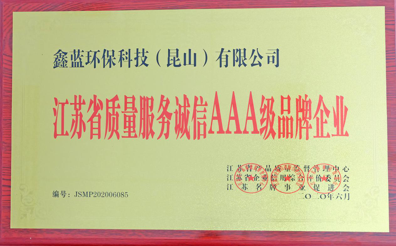 鑫藍(lán)環(huán)保獲得“江蘇省質(zhì)量服務(wù)誠信AAA級(jí)企業(yè)榮譽(yù)”稱號(hào)